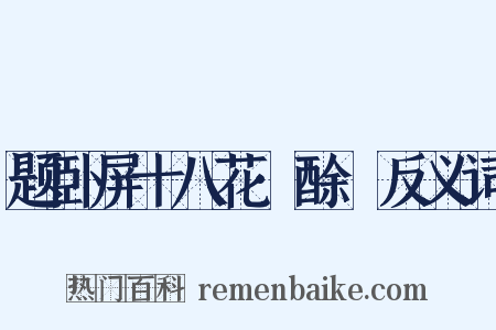题卧屏十八花·酴醿反义词是什么意思的图片